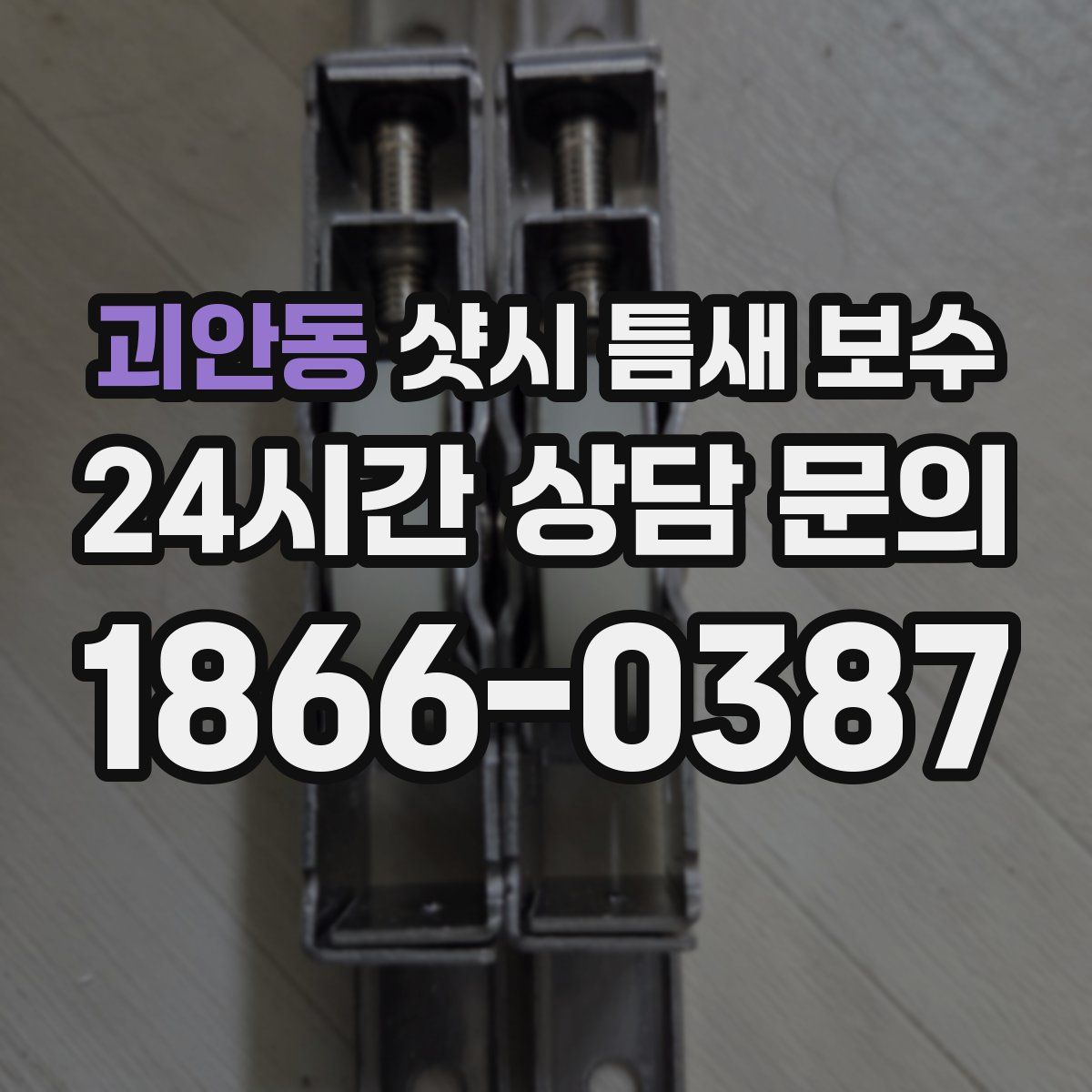 괴안동 샷시 틈새 보수