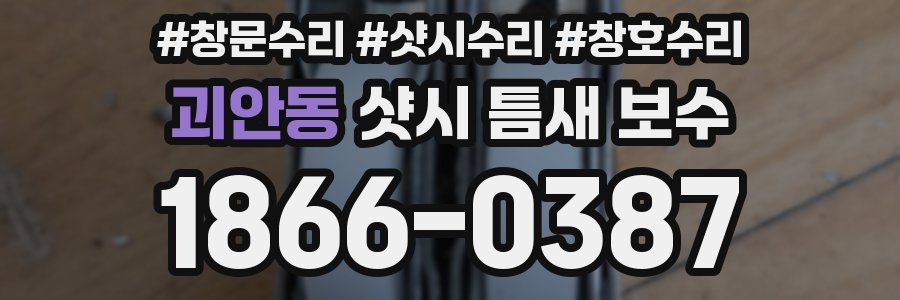 괴안동 샷시 틈새 보수