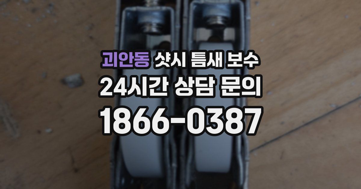 괴안동 샷시 틈새 보수