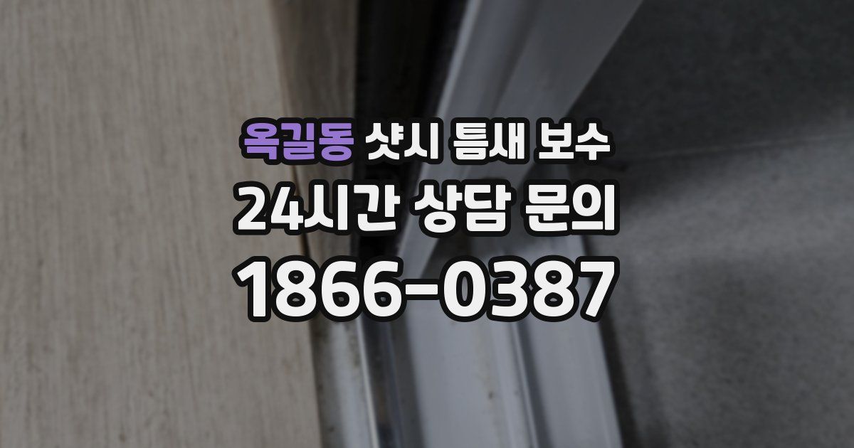 옥길동 샷시 틈새 보수