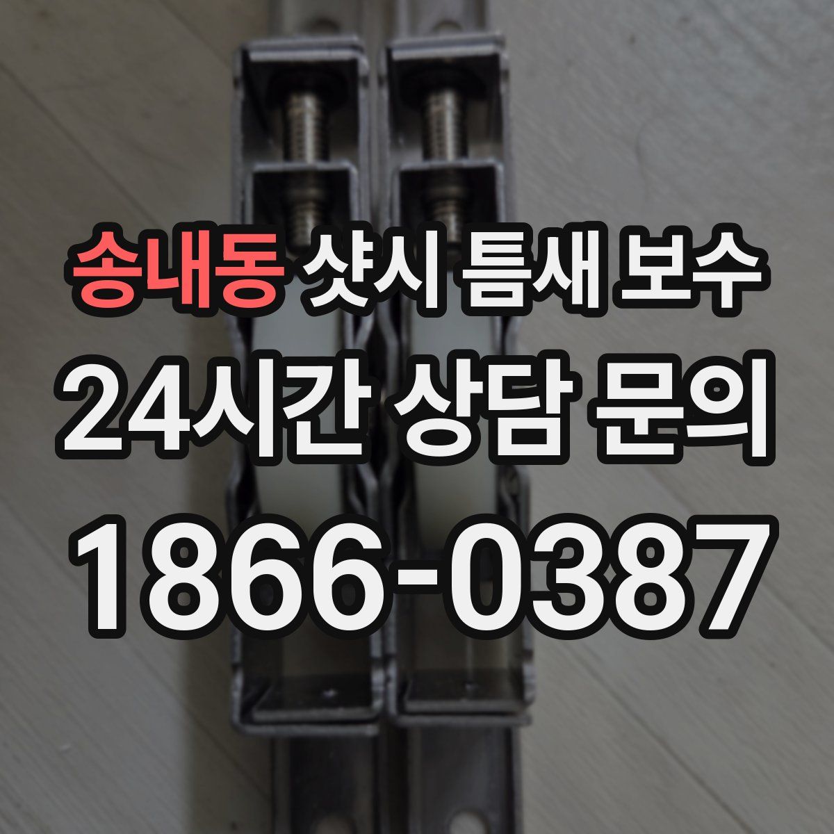송내동 샷시 틈새 보수
