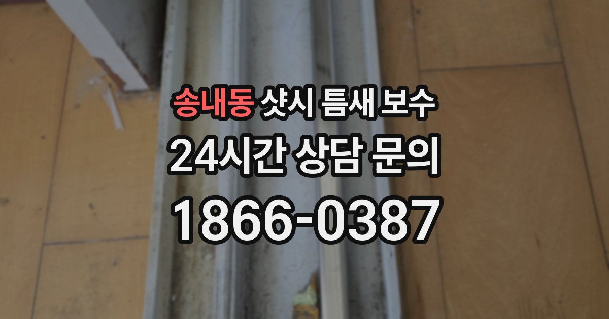 송내동 샷시 틈새 보수