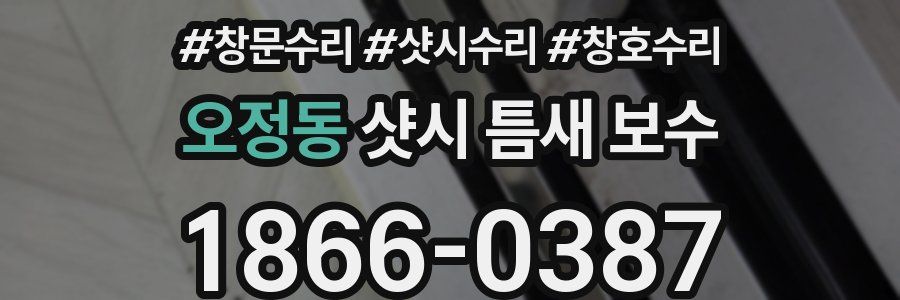 오정동 샷시 틈새 보수