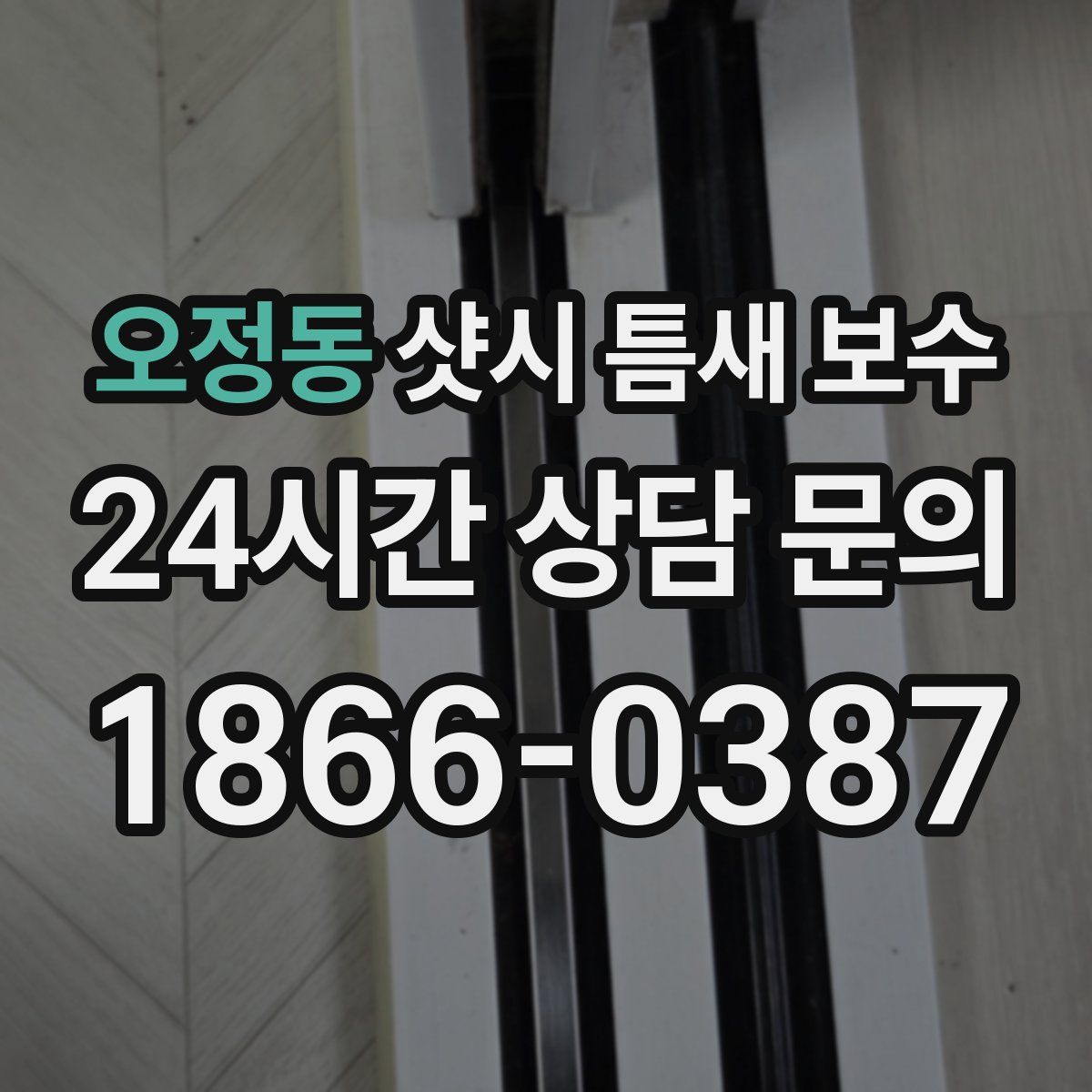 오정동 샷시 틈새 보수