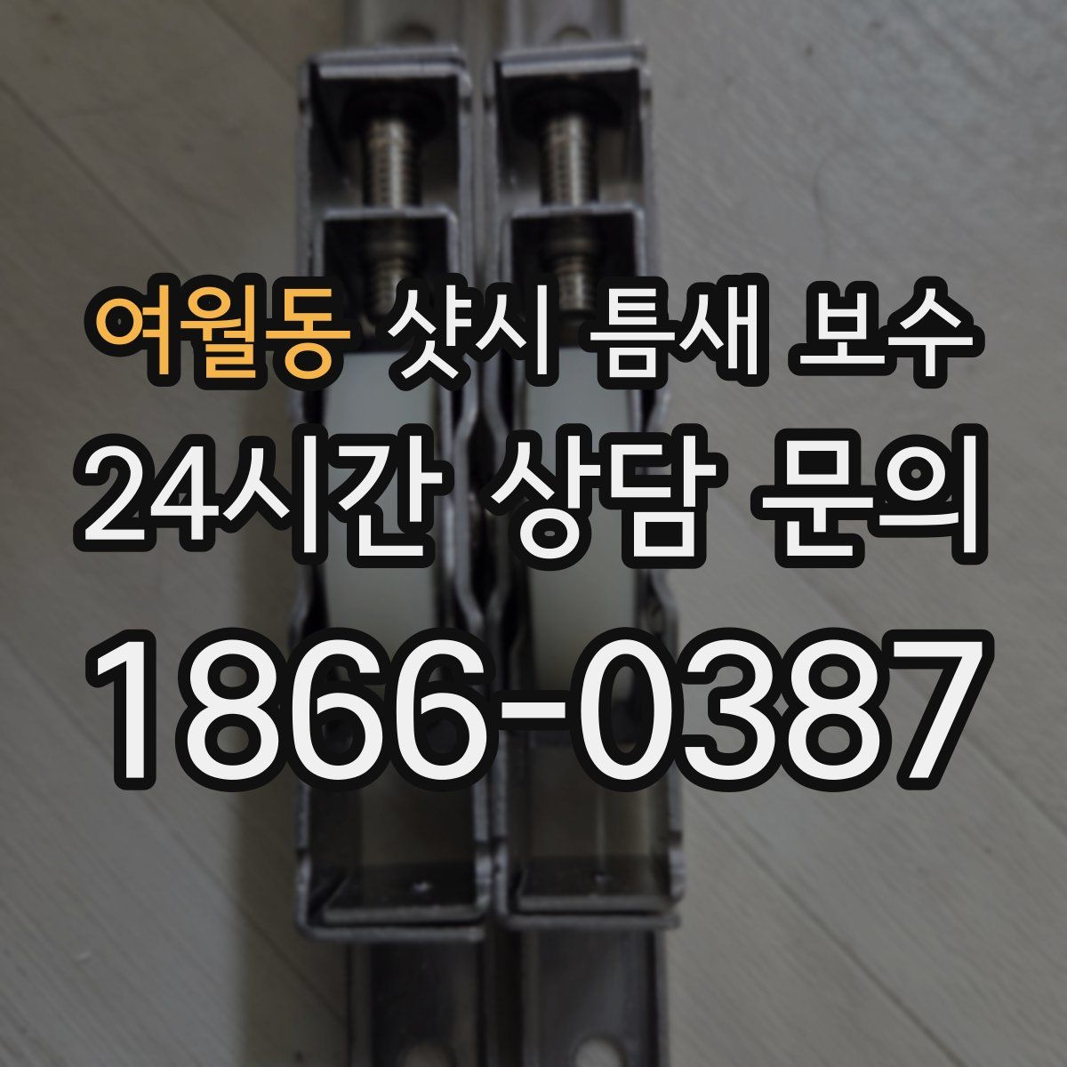 여월동 샷시 틈새 보수