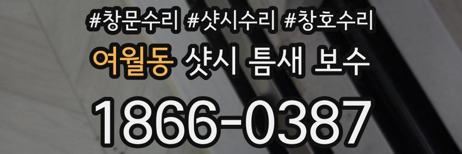 여월동 샷시 틈새 보수