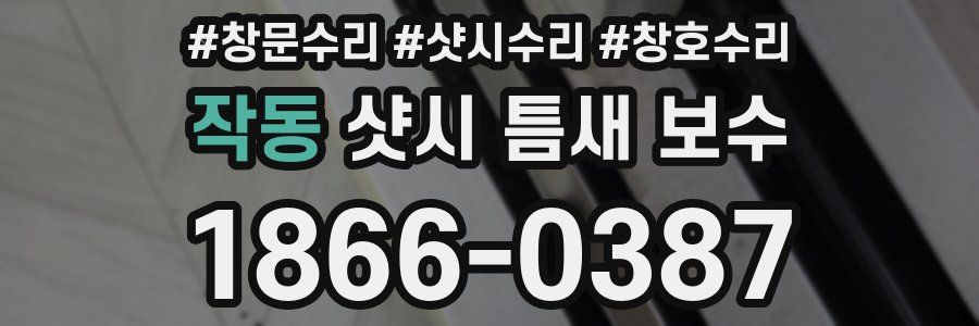 작동 샷시 틈새 보수