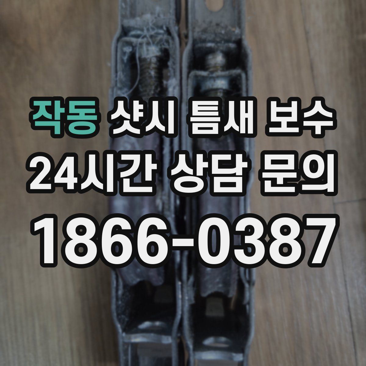 작동 샷시 틈새 보수