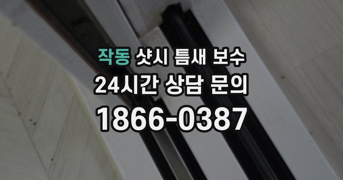 작동 샷시 틈새 보수