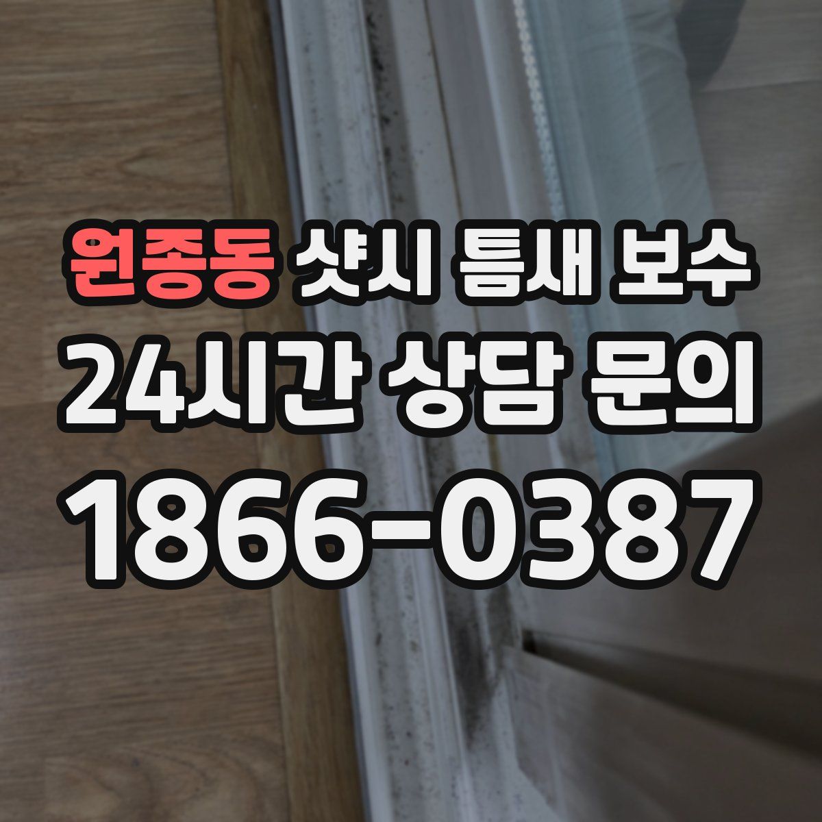원종동 샷시 틈새 보수