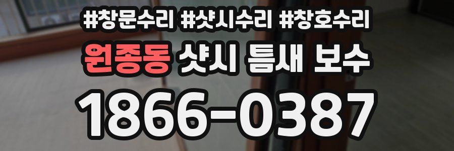 원종동 샷시 틈새 보수