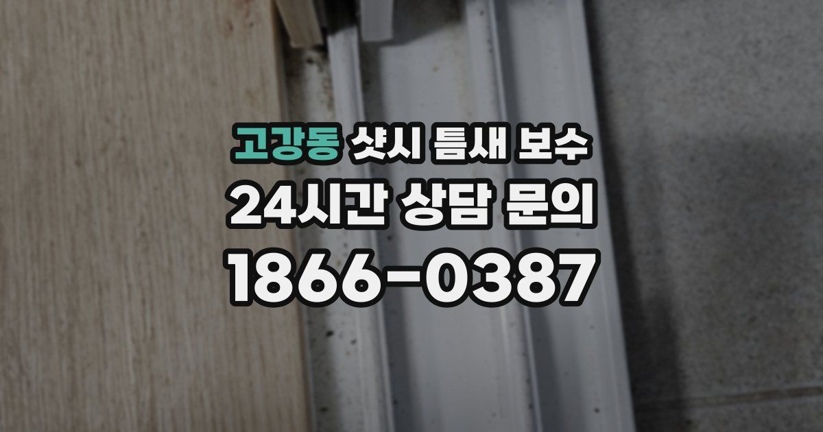 고강동 샷시 틈새 보수