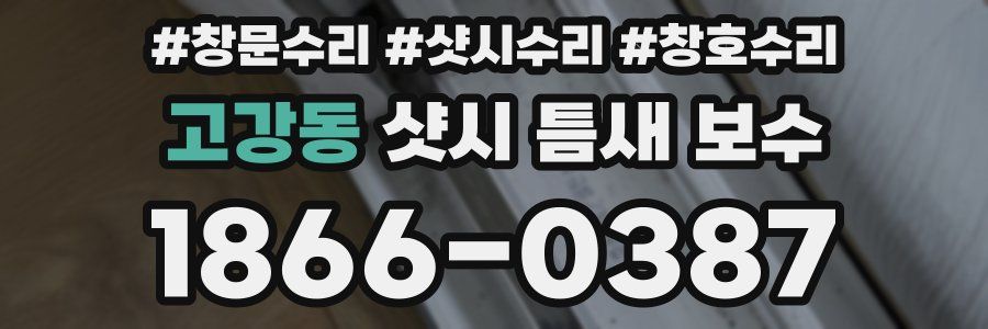 고강동 샷시 틈새 보수