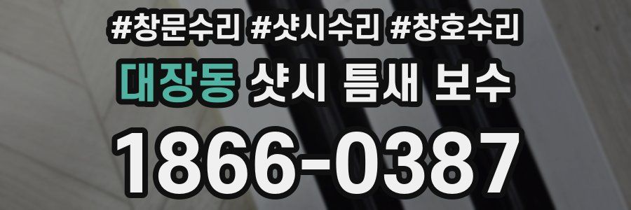 대장동 샷시 틈새 보수