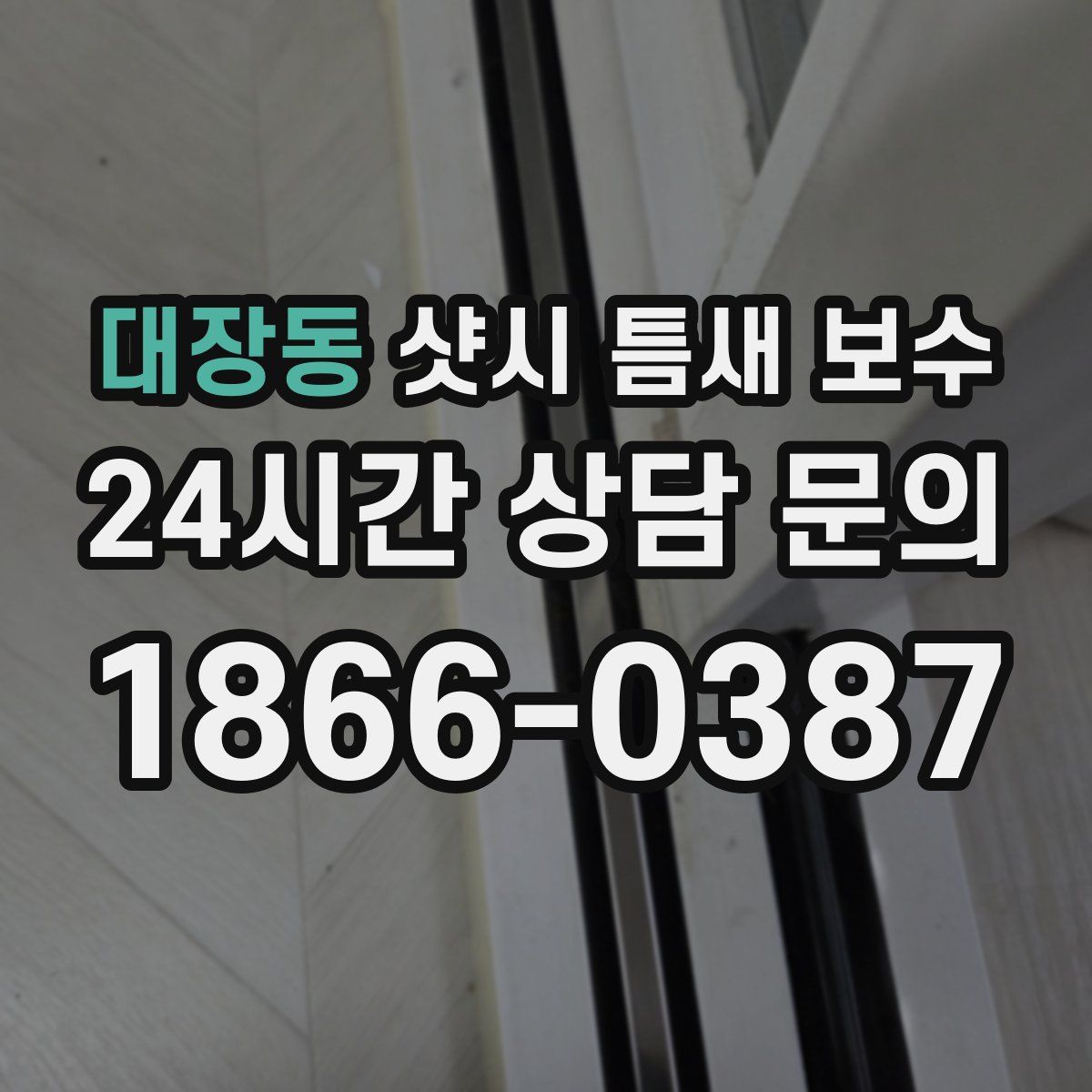 대장동 샷시 틈새 보수