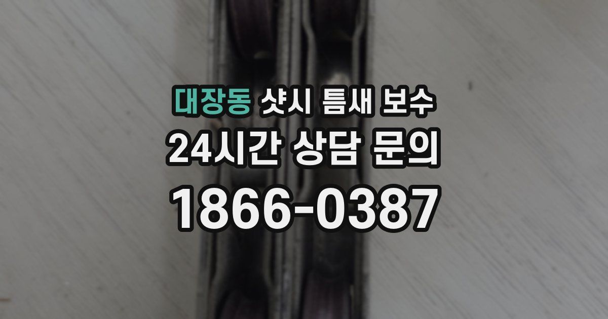 대장동 샷시 틈새 보수