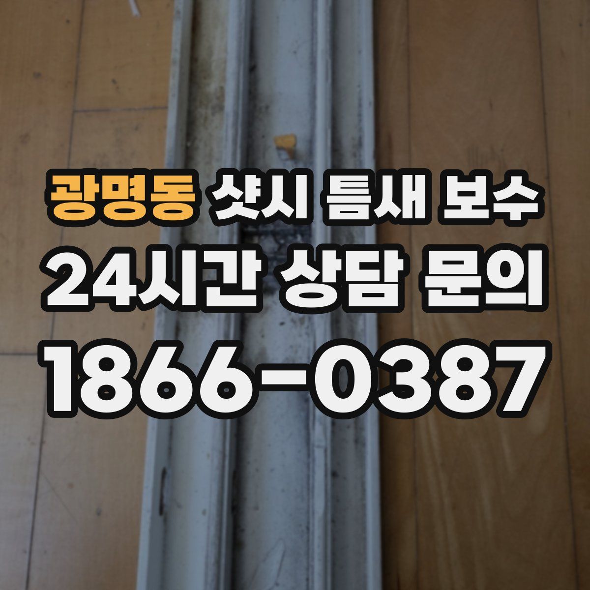 광명동 샷시 틈새 보수