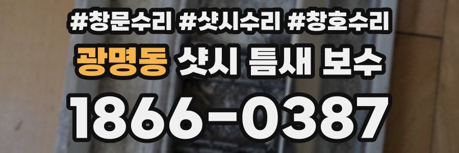 광명동 샷시 틈새 보수