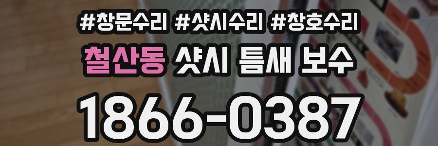 철산동 샷시 틈새 보수