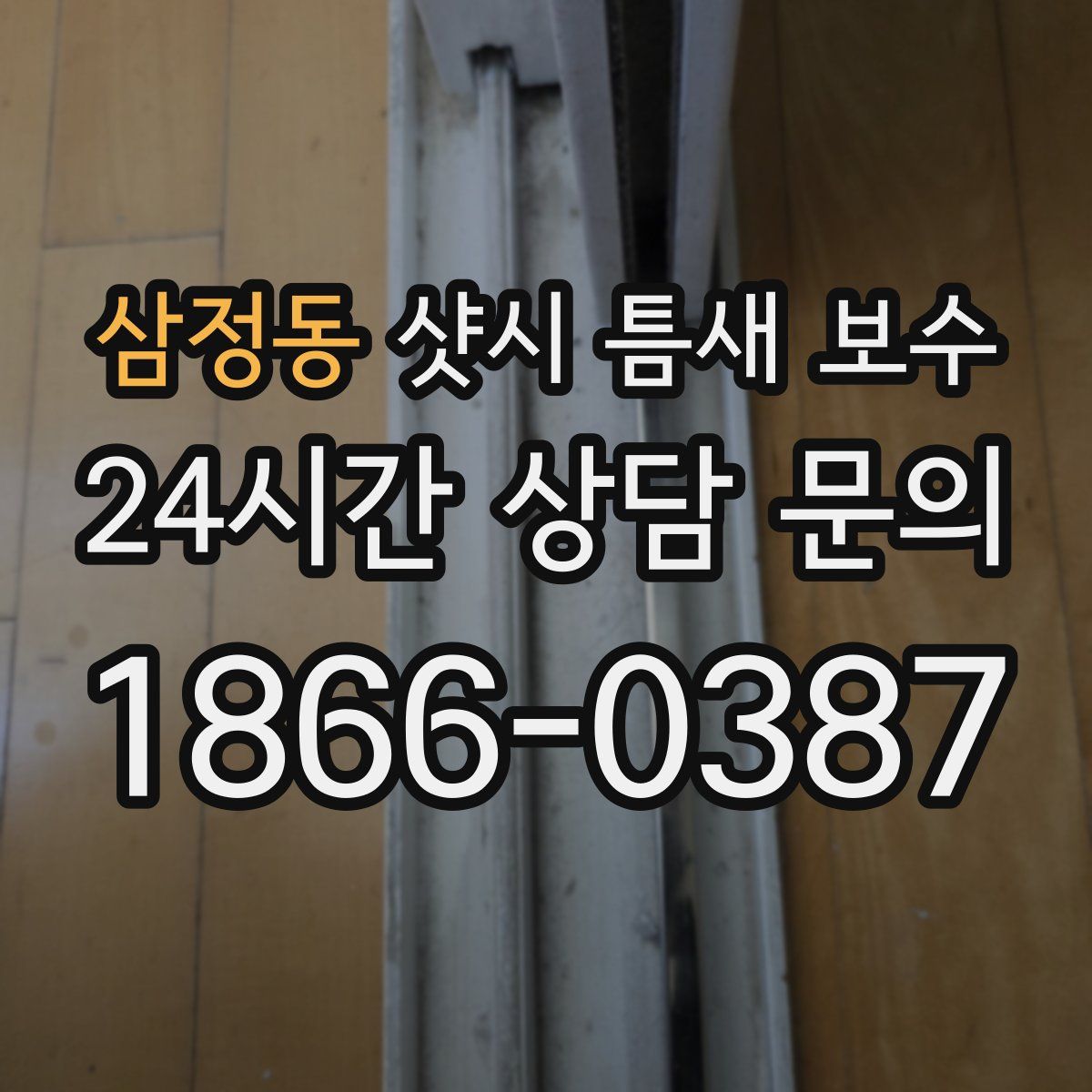 삼정동 샷시 틈새 보수
