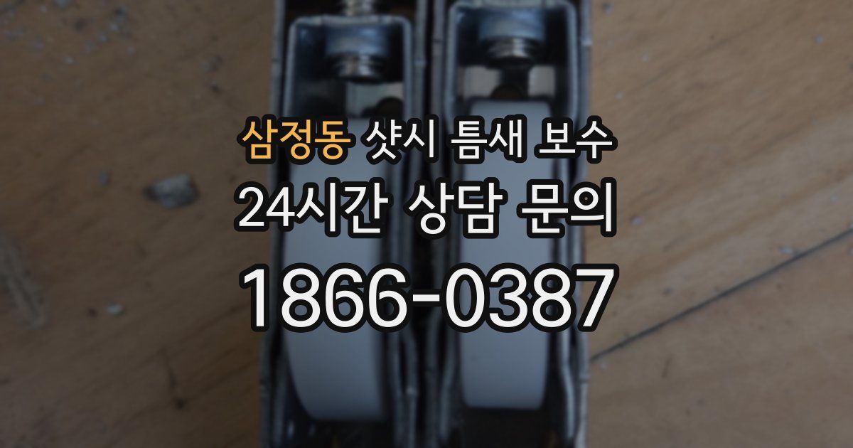 삼정동 샷시 틈새 보수