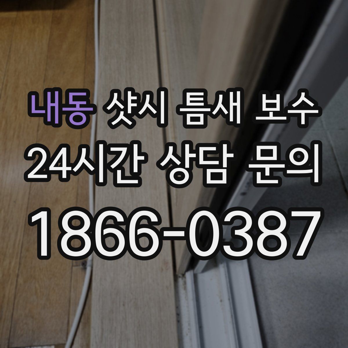 내동 샷시 틈새 보수