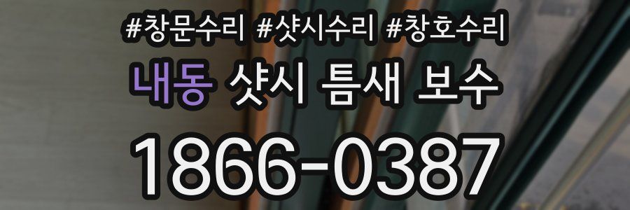내동 샷시 틈새 보수
