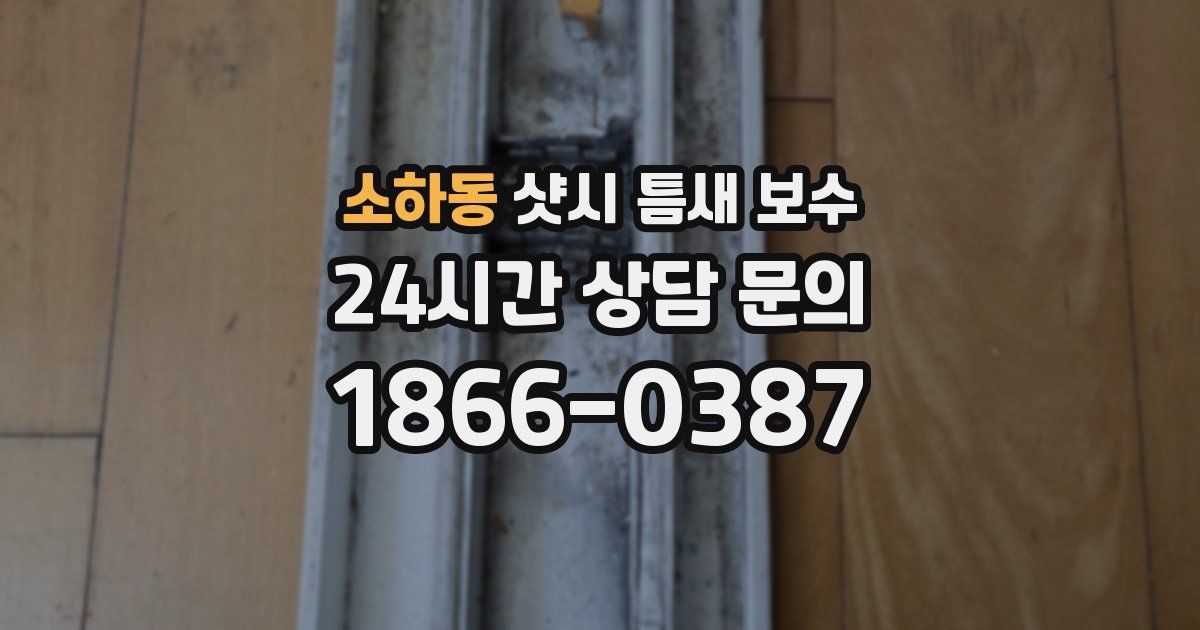 소하동 샷시 틈새 보수