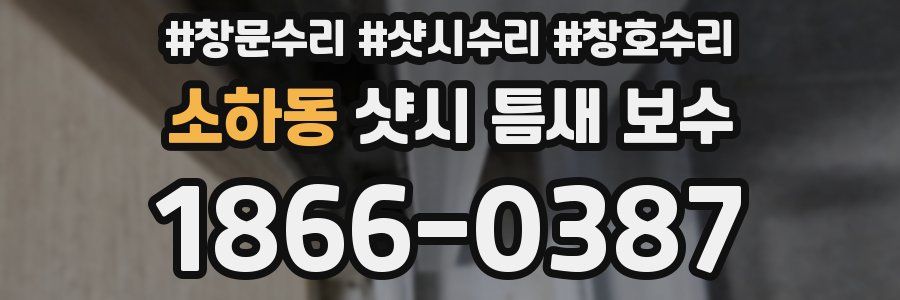 소하동 샷시 틈새 보수