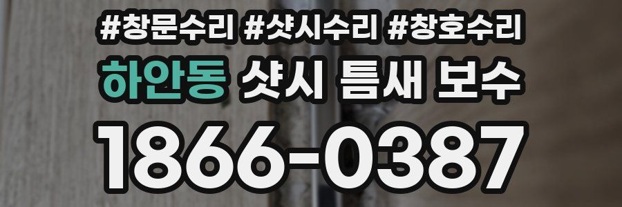 하안동 샷시 틈새 보수