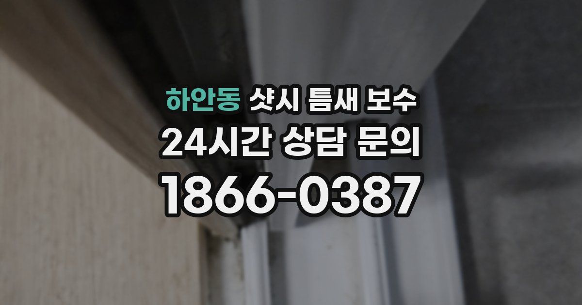 하안동 샷시 틈새 보수