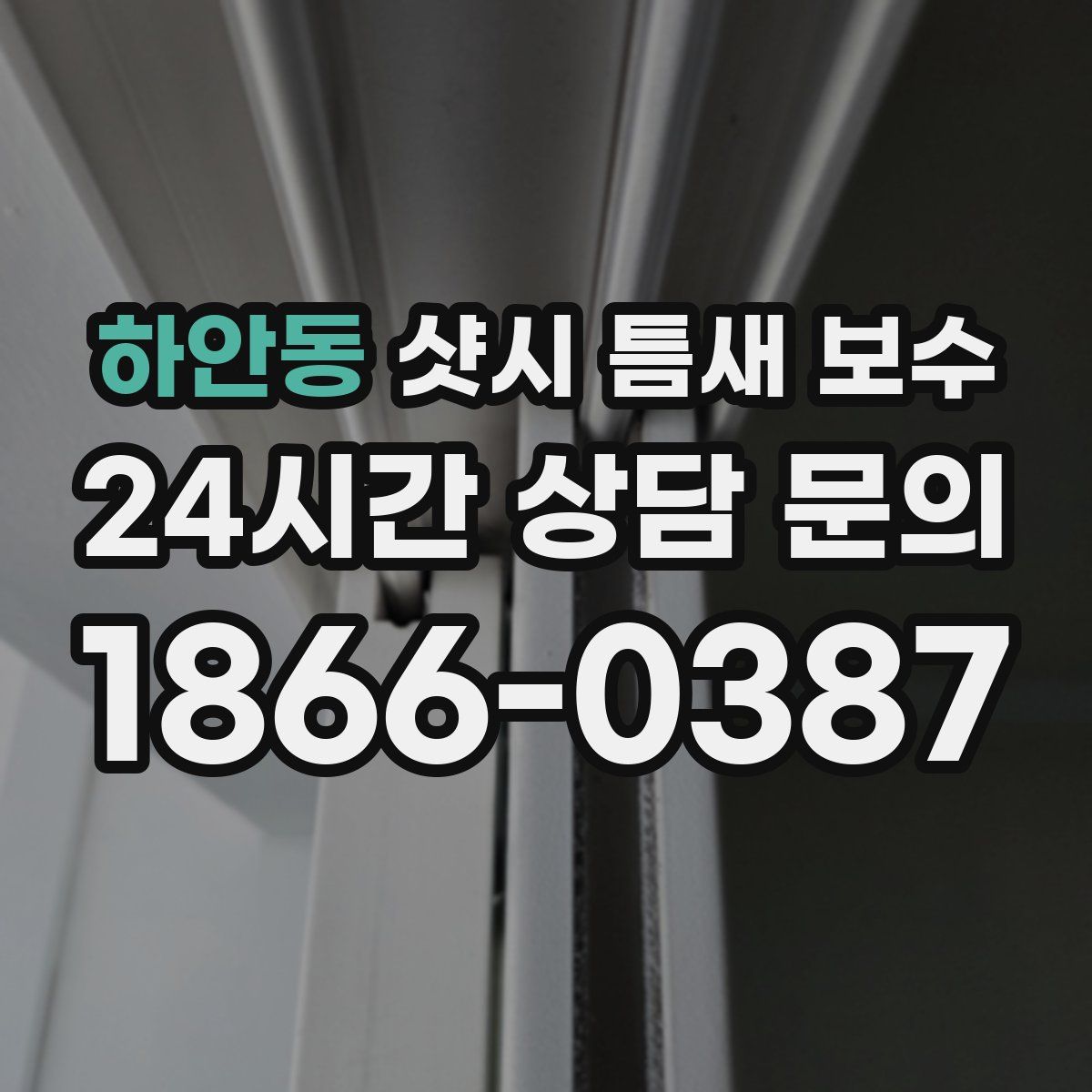 하안동 샷시 틈새 보수