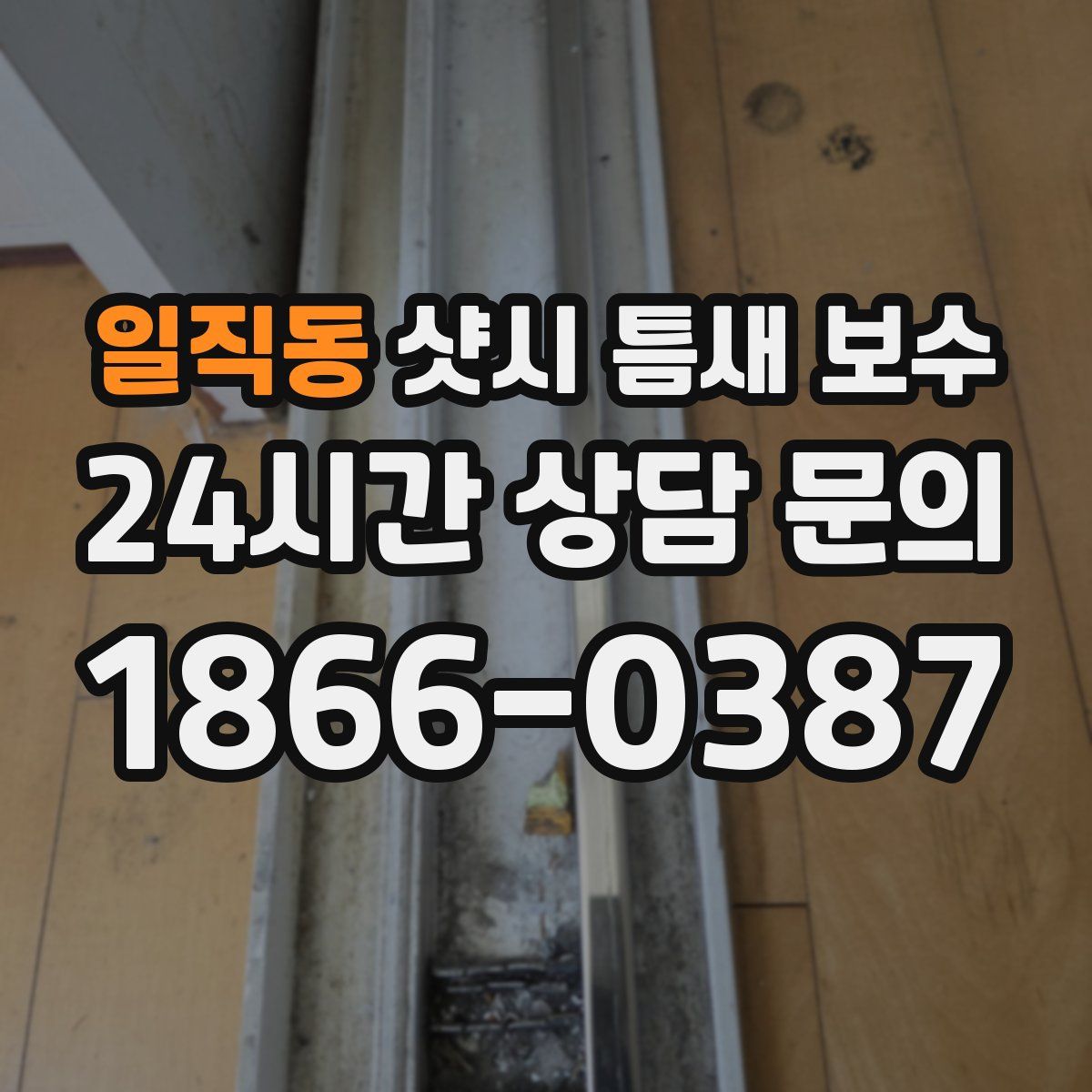 일직동 샷시 틈새 보수