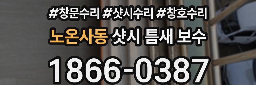 노온사동 샷시 틈새 보수