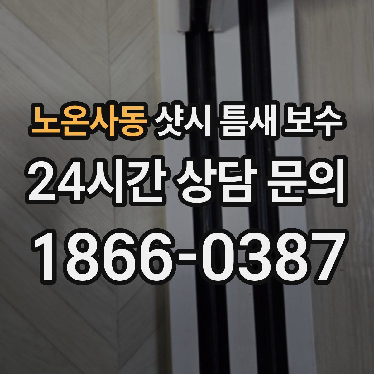 노온사동 샷시 틈새 보수