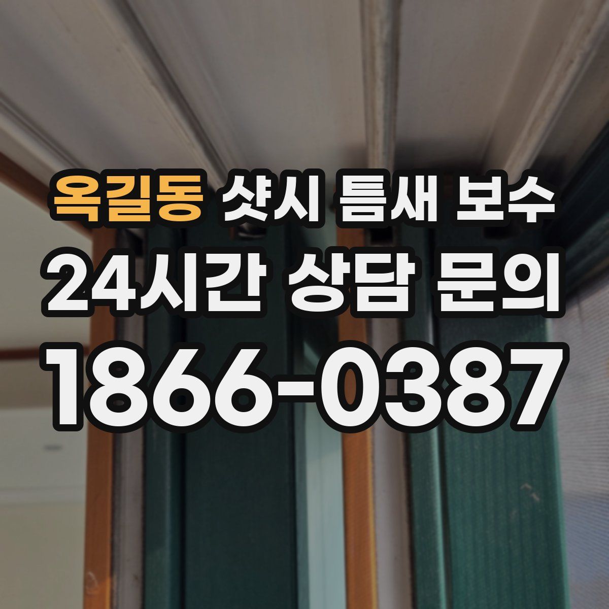 옥길동 샷시 틈새 보수