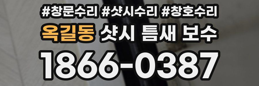 옥길동 샷시 틈새 보수