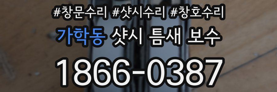 가학동 샷시 틈새 보수