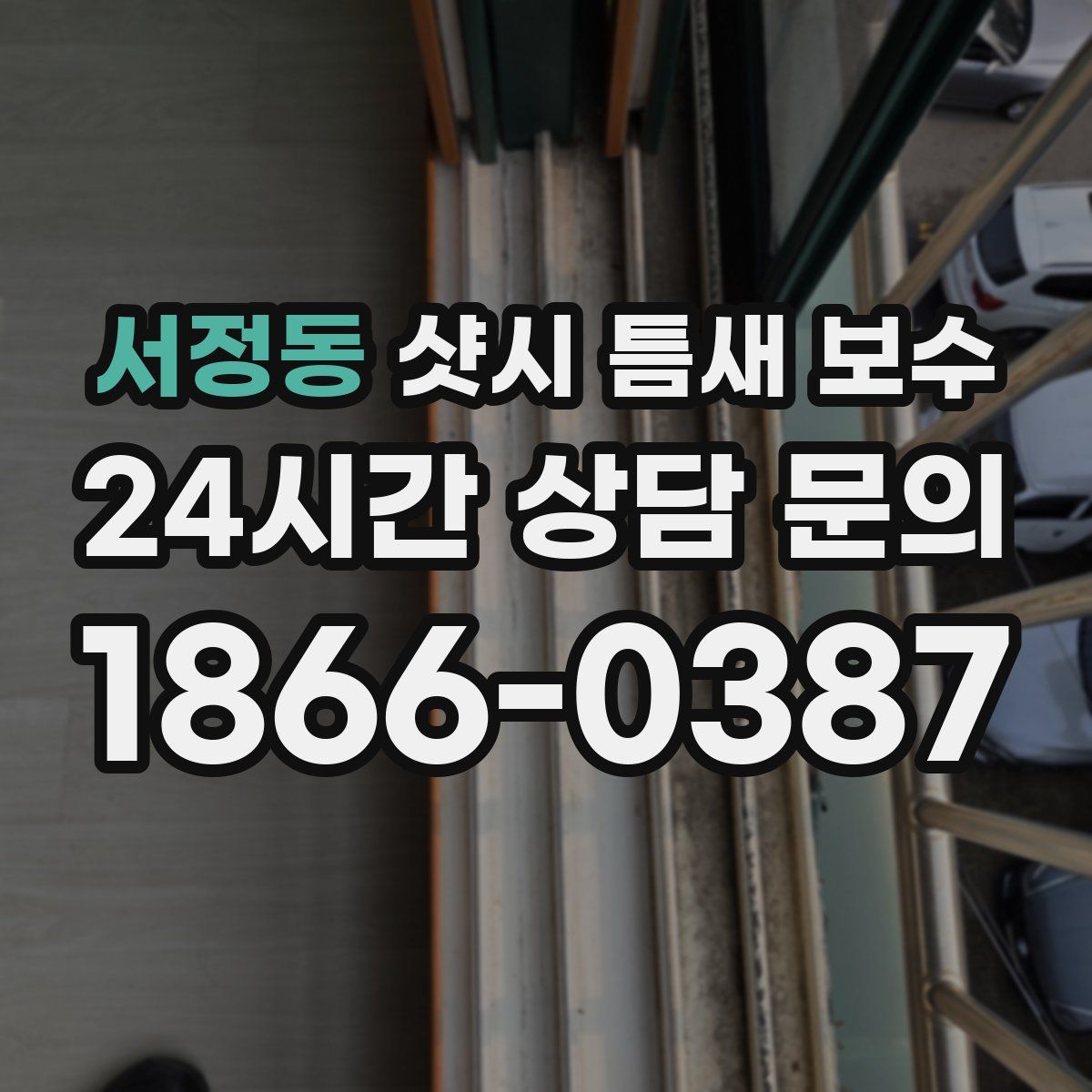 서정동 샷시 틈새 보수