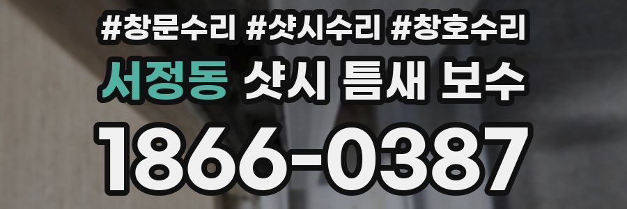 서정동 샷시 틈새 보수