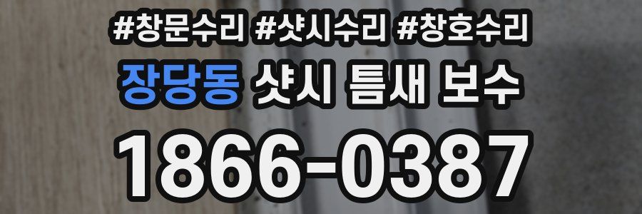 장당동 샷시 틈새 보수