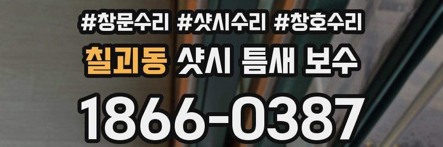 칠괴동 샷시 틈새 보수