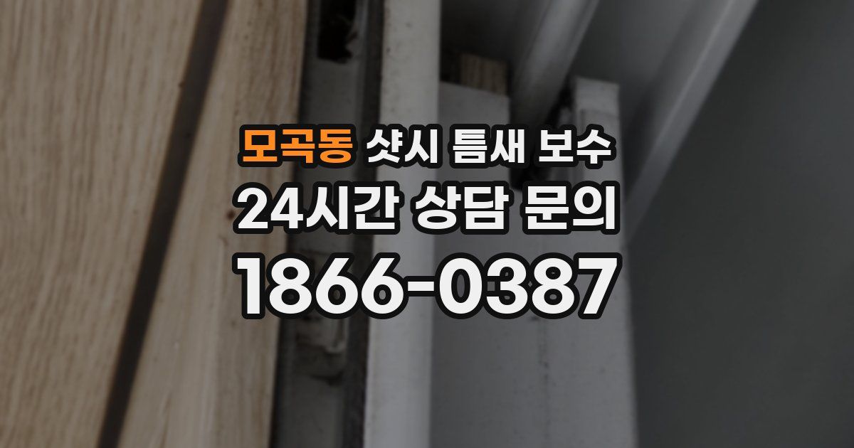 모곡동 샷시 틈새 보수