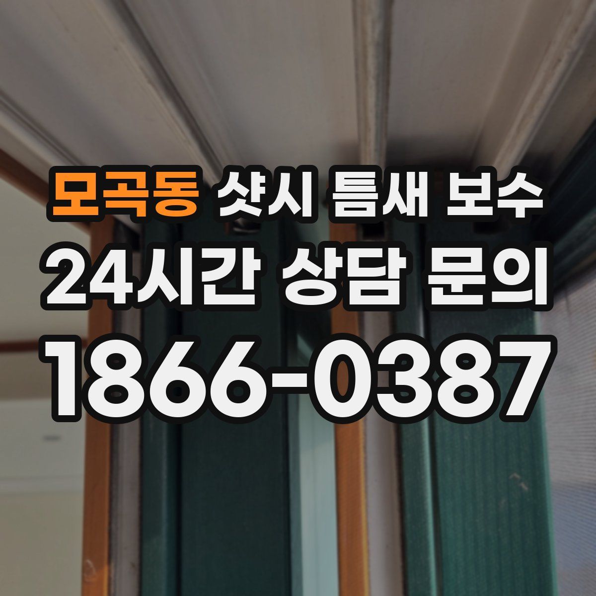 모곡동 샷시 틈새 보수