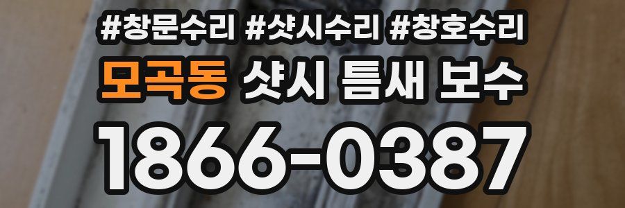 모곡동 샷시 틈새 보수