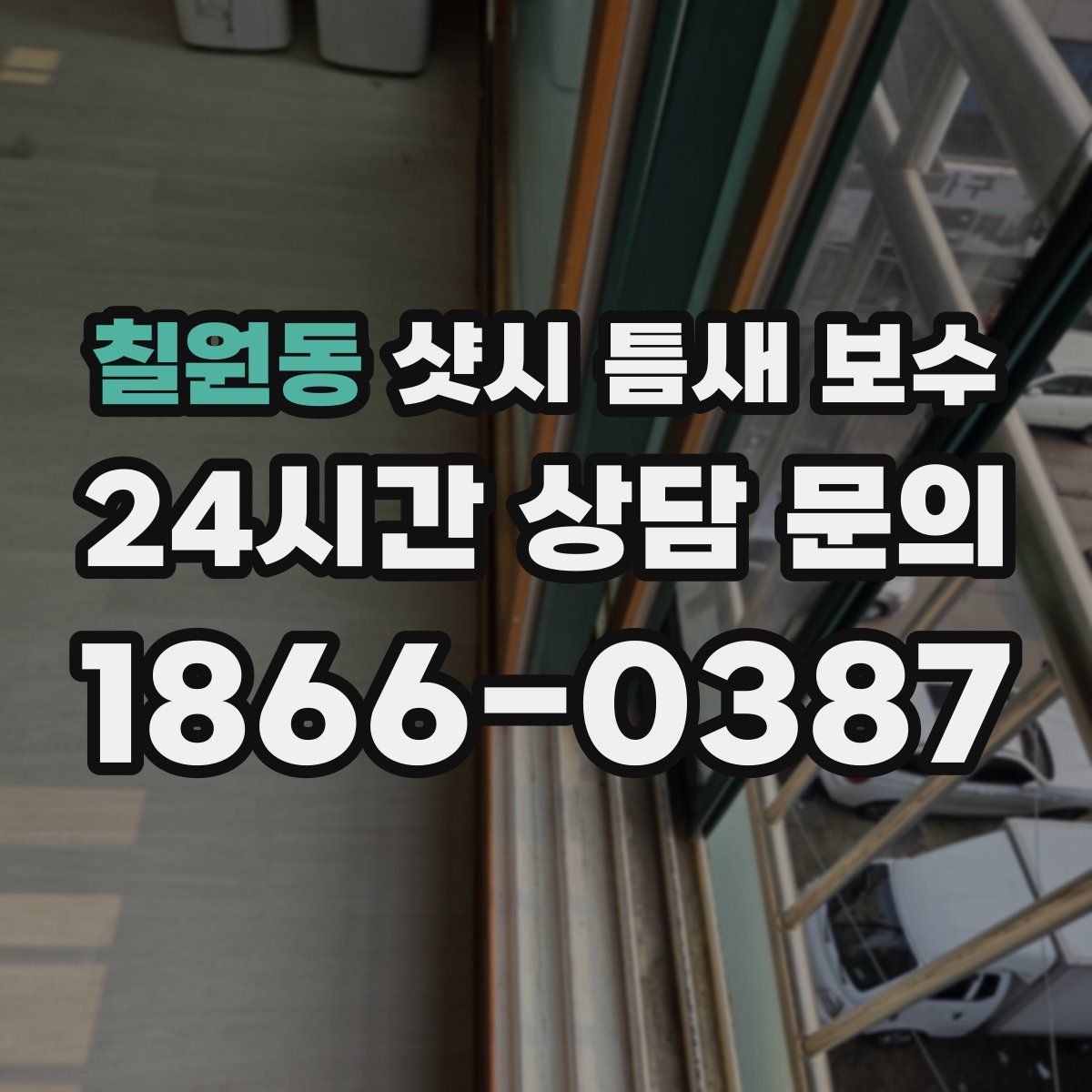 칠원동 샷시 틈새 보수