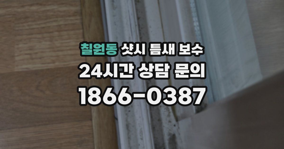 칠원동 샷시 틈새 보수