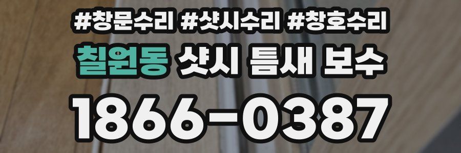 칠원동 샷시 틈새 보수