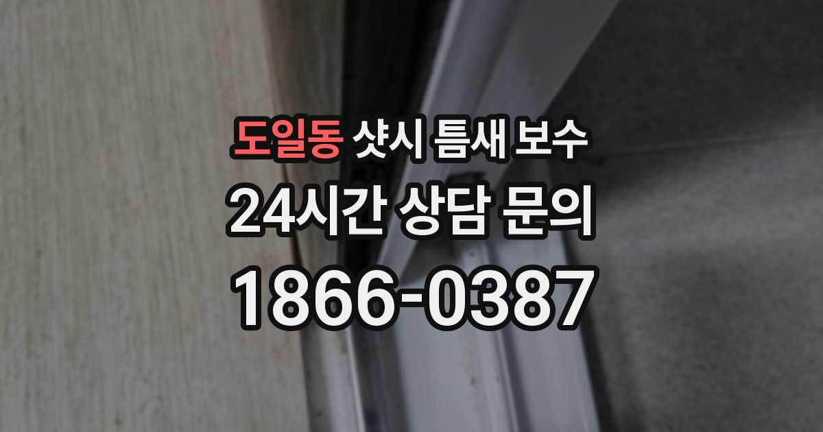 도일동 샷시 틈새 보수