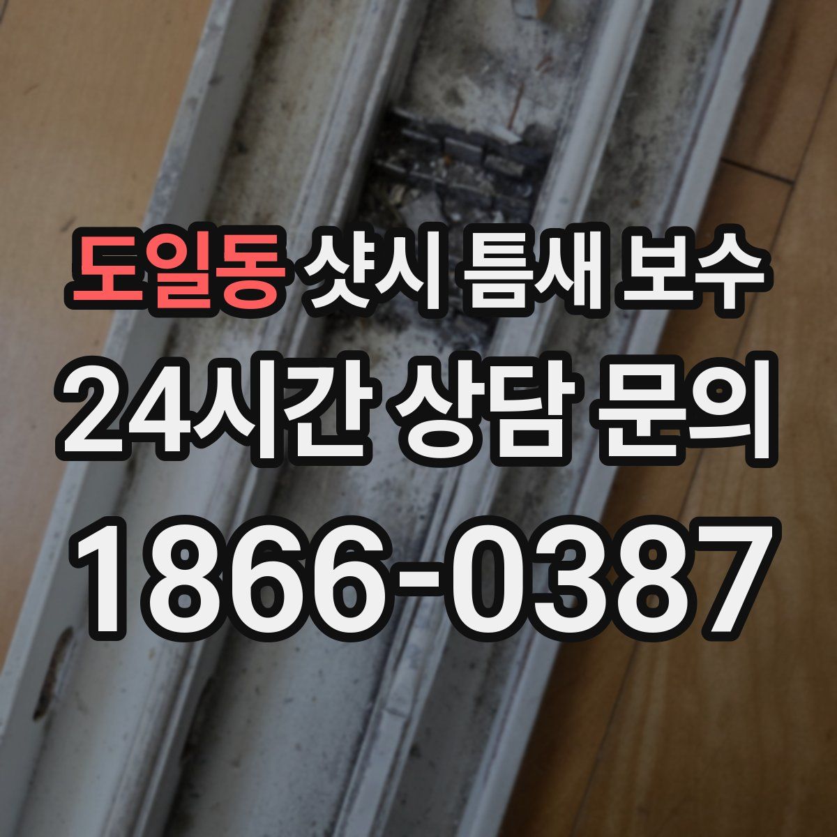 도일동 샷시 틈새 보수